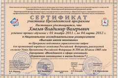 sertifikat_ob_okonchanii_prezidentskoy_programmy