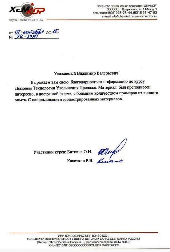 Хемкор отзыв Базовые Технологии увеличения продаж. Обраб