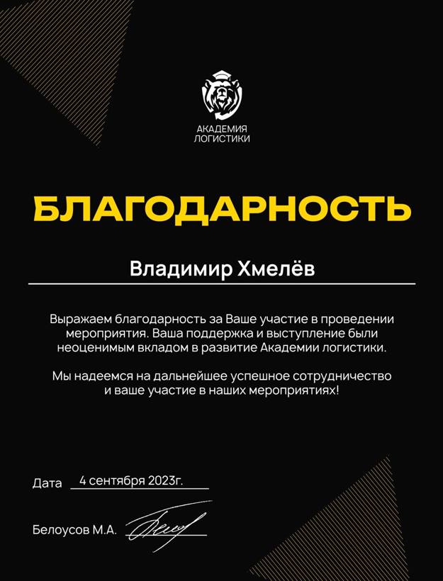 Благодарность от Академии логистики