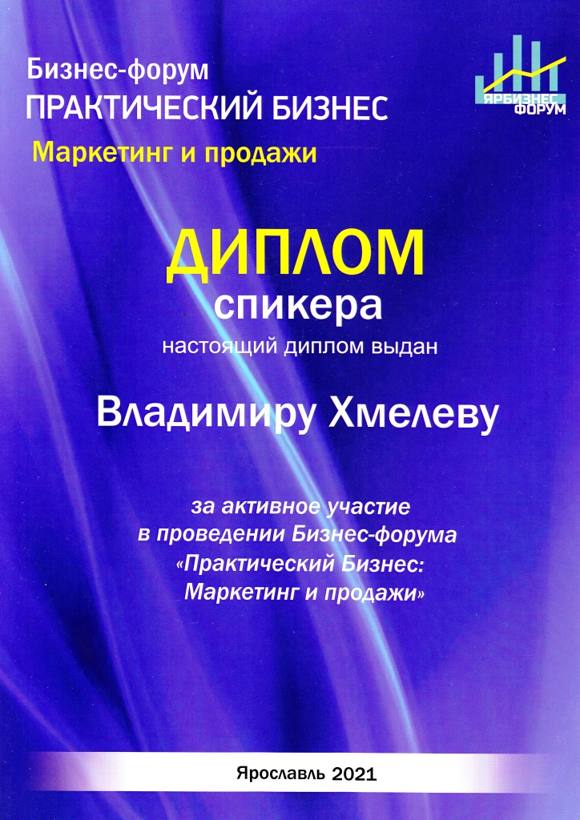 Ярославль Форум апр 2021 Диплом